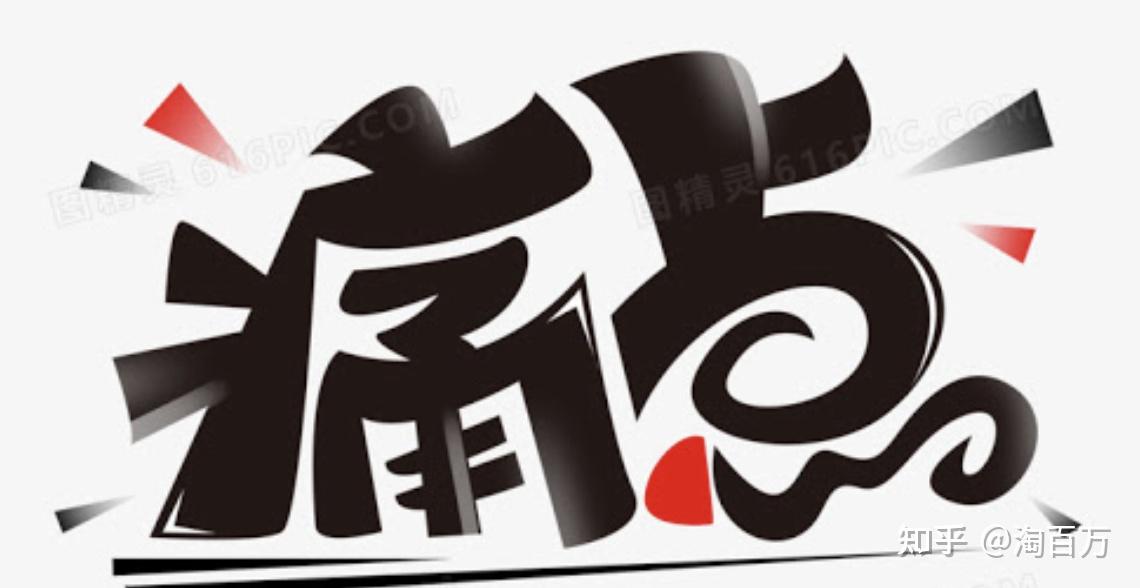 3个方法教你找到用户痛点把销量成功翻十倍