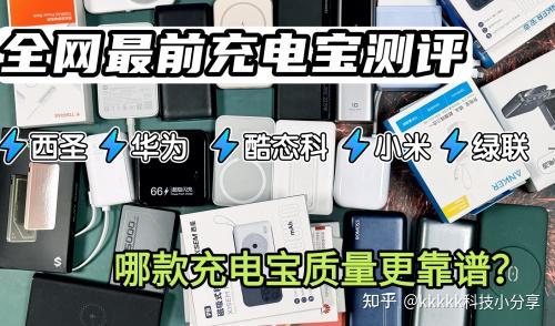 充电宝买哪款好？2025年充电宝界天花板！十款公认耐用充电宝品牌 - 知乎