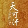 天可汗文化