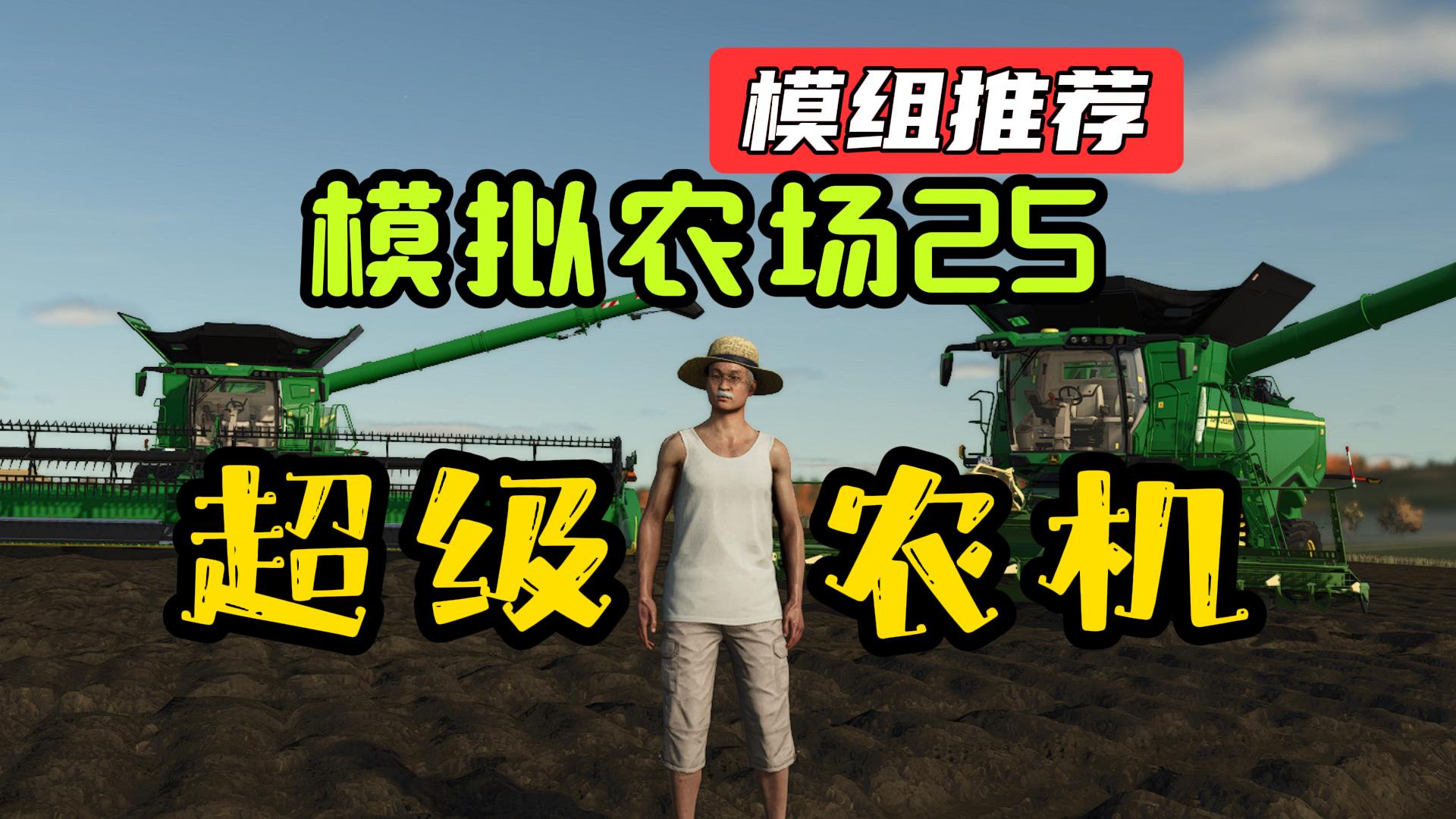 盘点·模拟农场25的那些逆天模组