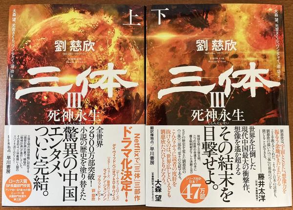 2021年5月25日《三体3：死神永生》日文版在日本发售，反响如何