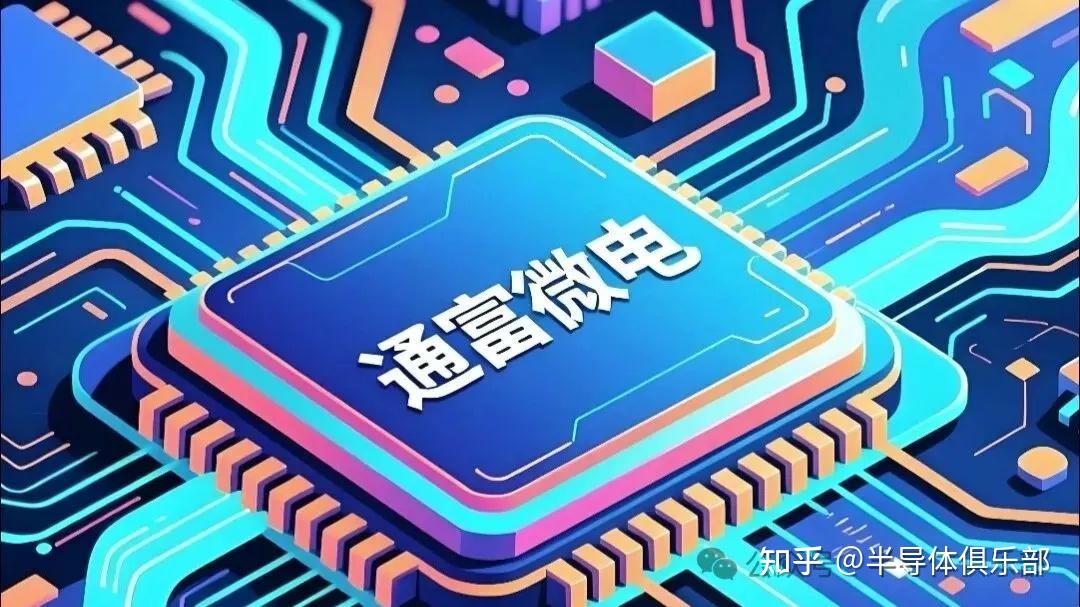 半导体公司简介之007:通富微电 - 知乎