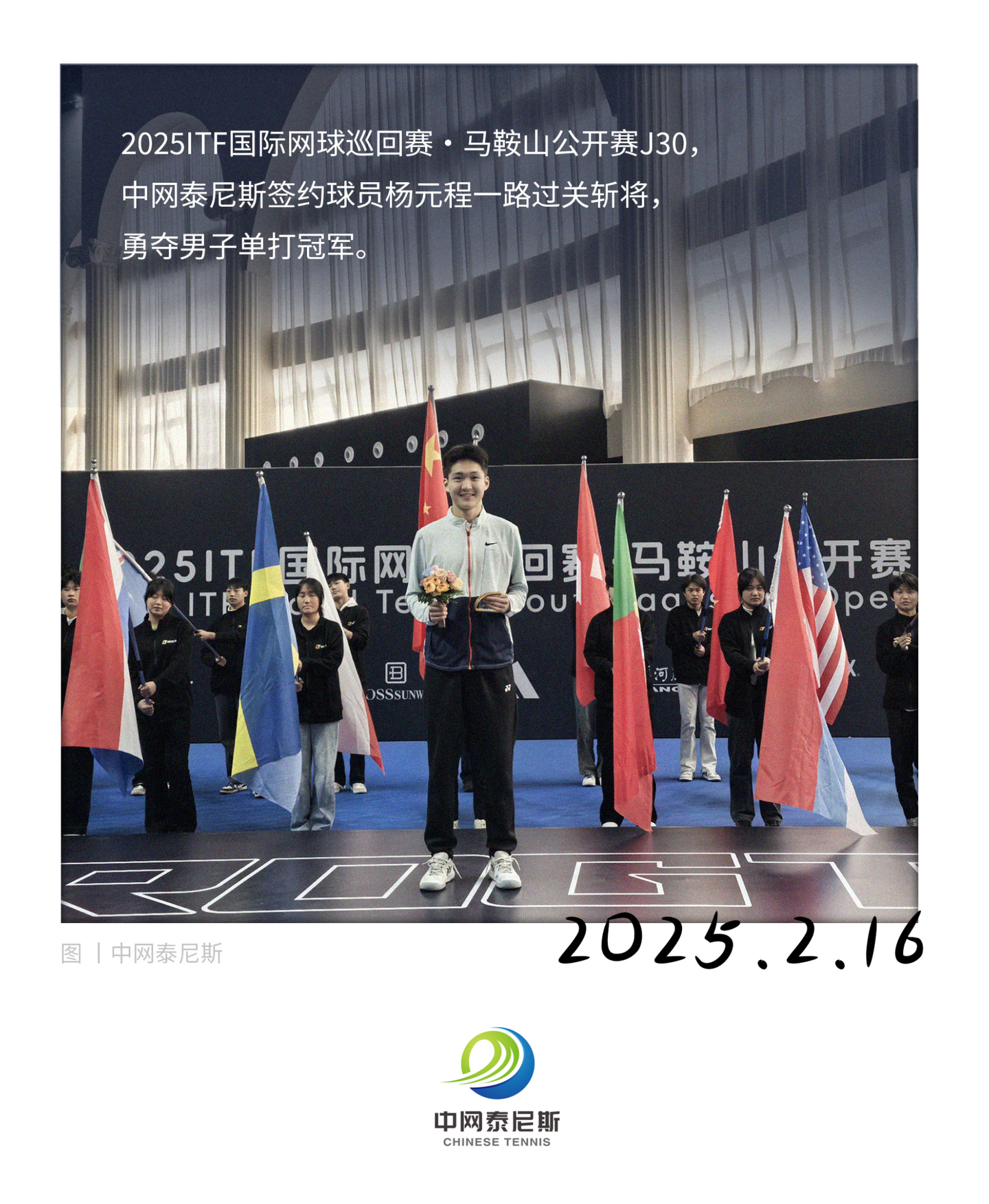 中网泰尼斯签约球员杨元程喜获2025ITF国际网球巡回赛马鞍山站男单冠军 - 知乎