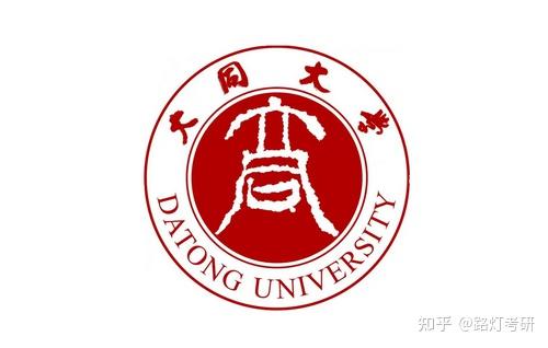 大同大学研究生招生专业目录参考