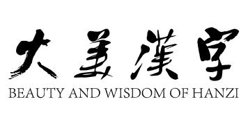 大美汉字 圣 知乎 大美汉字 圣 知乎