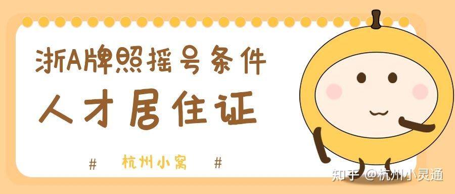 2022年杭州居住证怎么办理？满足任意一条可申请 知乎 8233