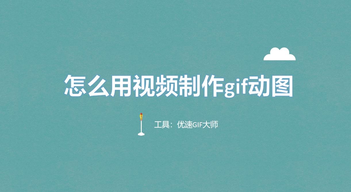 怎么用视频制作gif动图?为你带来五种超级实用的视频制作gif动图方法! - 知乎