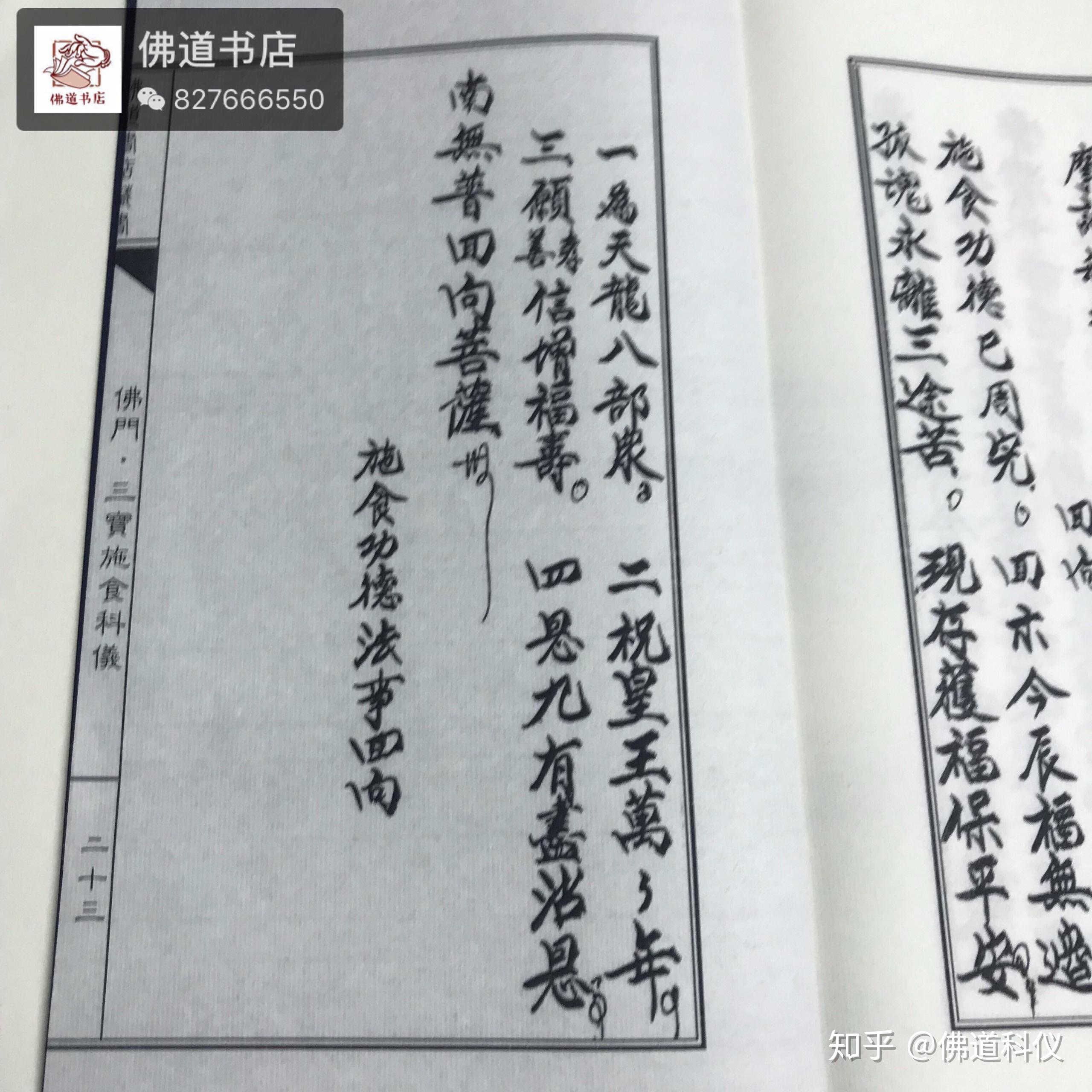 佛门三宝施食科仪24页宣纸线装书