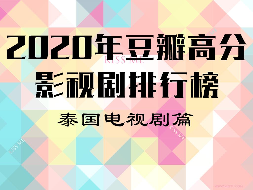 年豆瓣高分影视剧排行榜 泰国电视剧篇 知乎