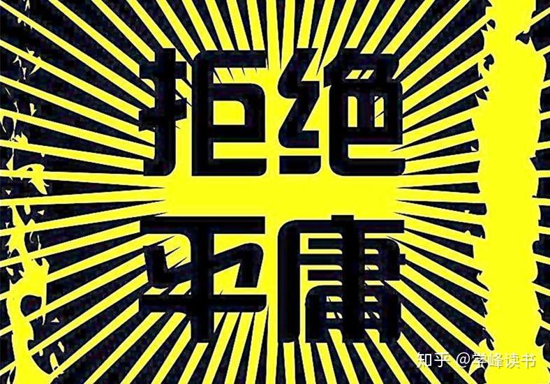 平庸之恶你是这样的人吗