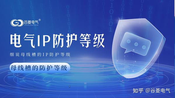 电气设备IP防护等级是什么？母线槽的防护等级应该考虑什么因素？ - 知乎