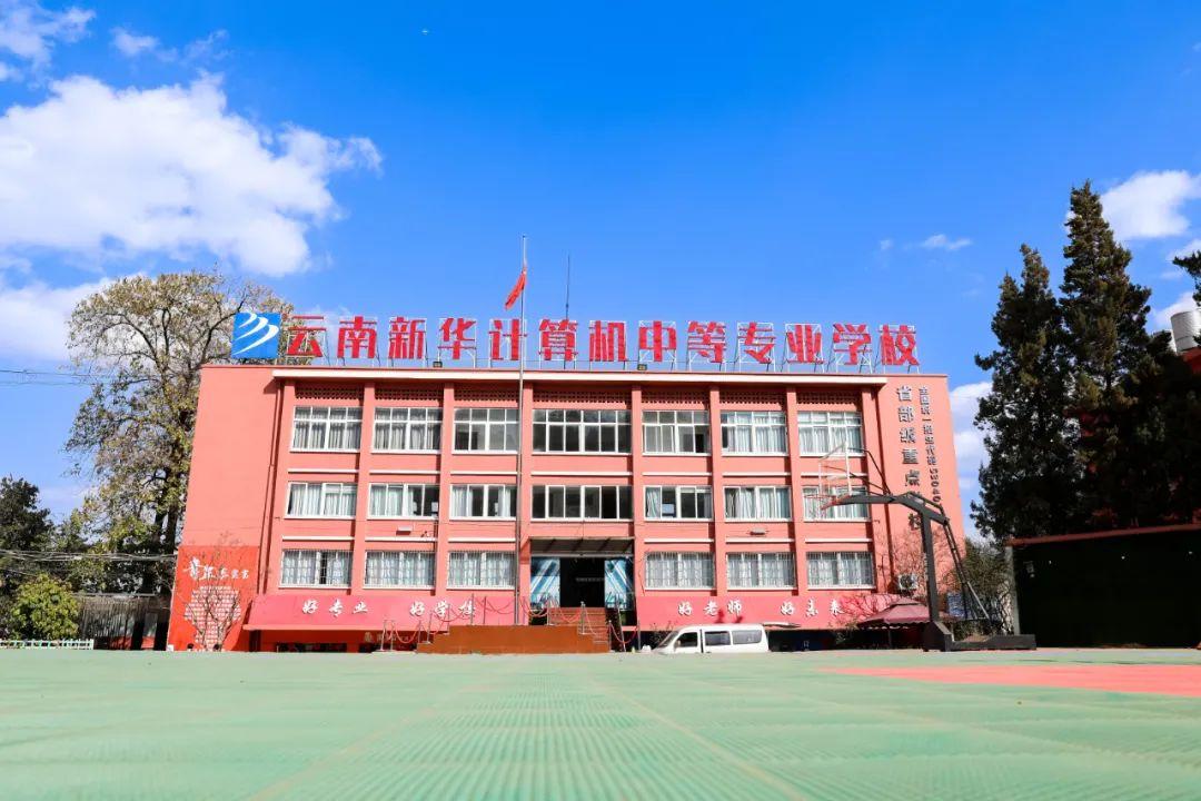 云南新华技工学校图片