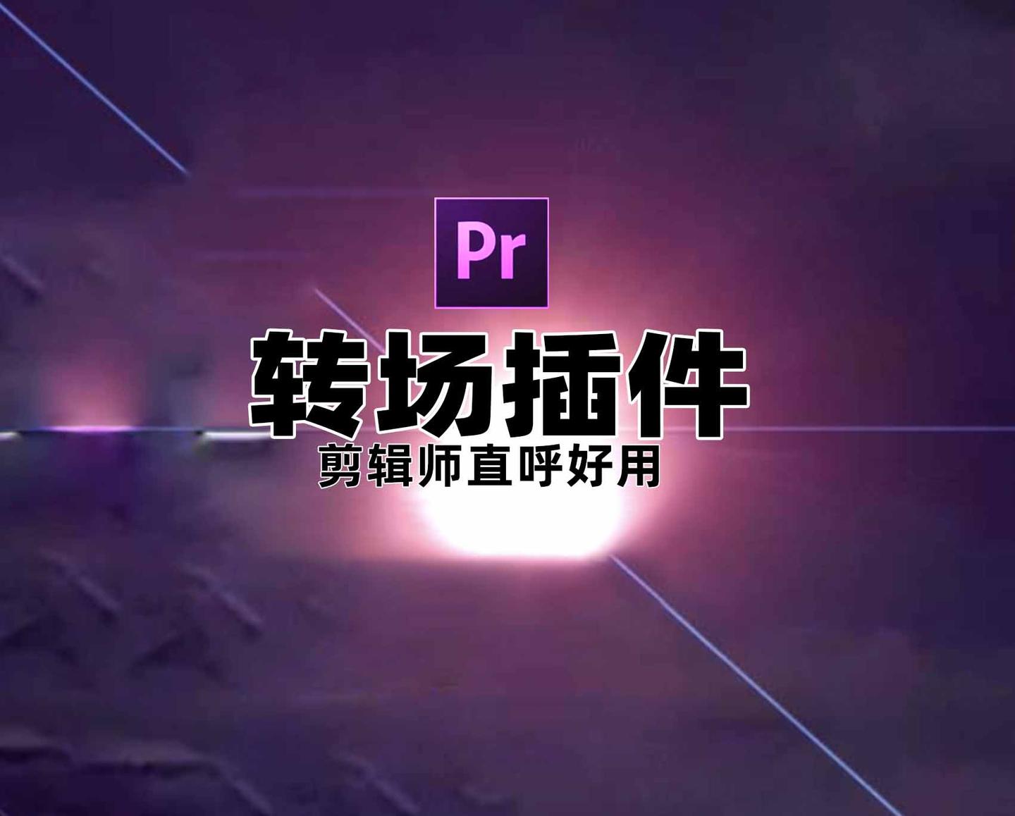 顶级Pr无缝酷炫转场插件预设第二季,赠教程！ - 知乎
