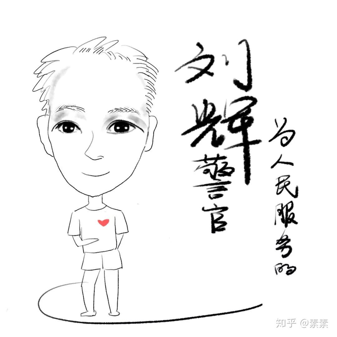 刘辉警官为人民服务的好人