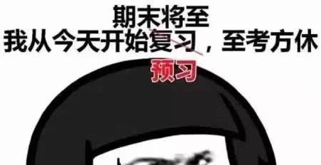 快期末了你不会还没复习吧表情包之期末考试