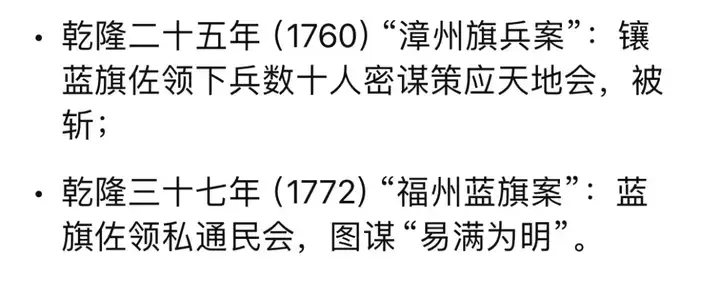 两蓝旗在福建勾结天地会