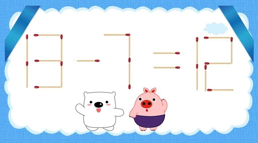 10道火柴棒智力游戏,全家一起来pk!