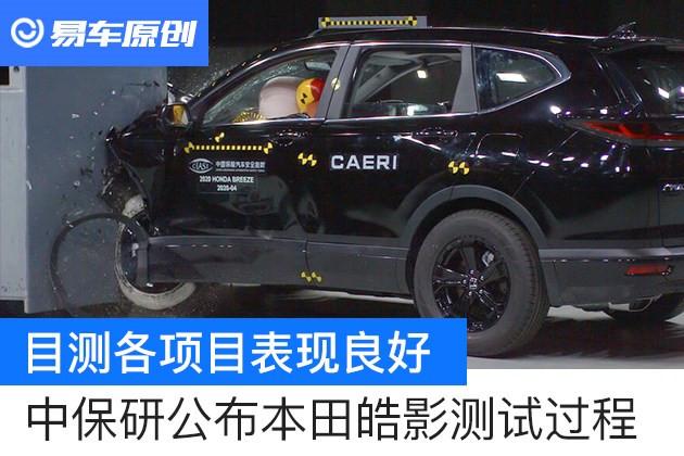中保研公布本田皓影测试过程目测各项目表现良好