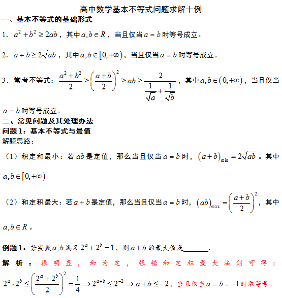 技巧高中数学基本不等式问题解法10例