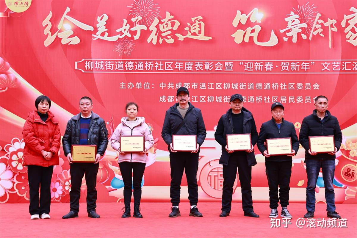 柳城街道德通桥社区年度表扬会暨“迎新春·贺新年”文艺汇演活动圆满结束 - 知乎