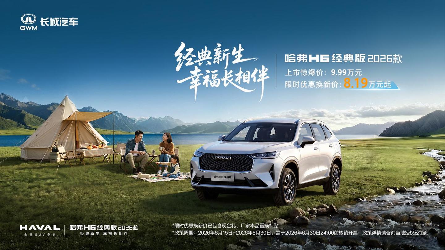 颜值、舒享、智能全维进阶,哈弗H6经典版2026款焕新上市8.19万起
