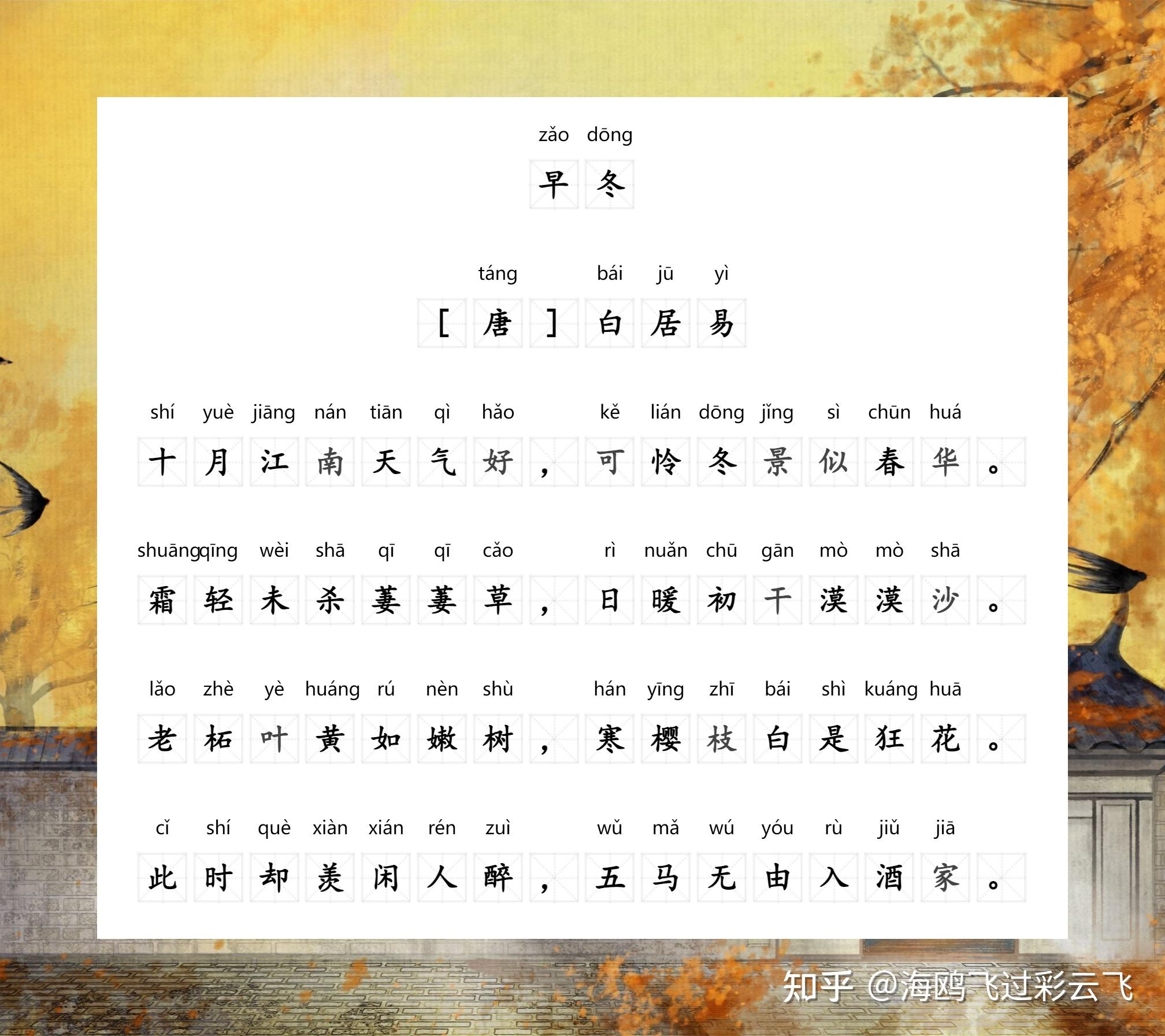 老柘叶黄如嫩树,寒樱枝白是狂花。 出自唐代白居易的《早冬》 解释:老柘树叶子是黄色的,犹如一棵娇嫩的小树。寒樱不依时序,开出枝枝白花。