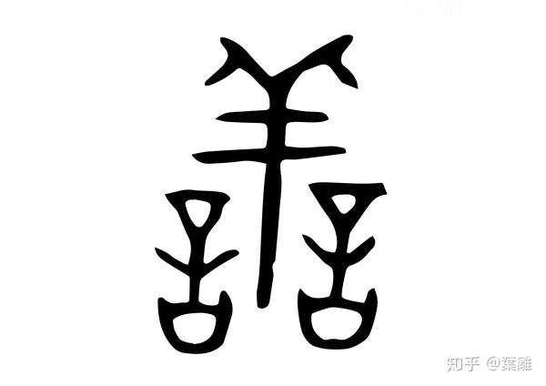 每日汉字 "善" 善良