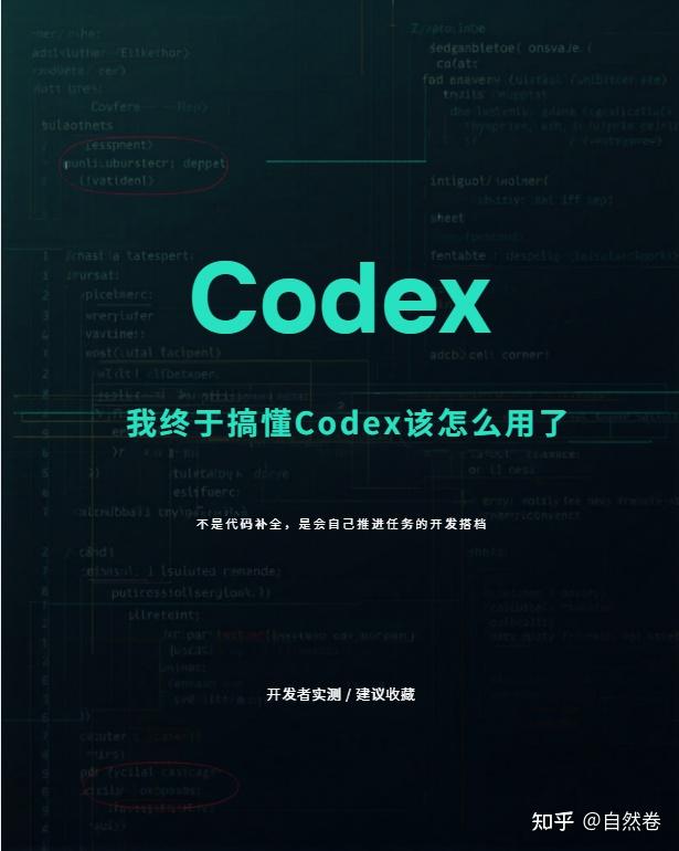 Codex 到底该怎么用？我用下来最大的感受：它不是代码补全工具 - 知乎