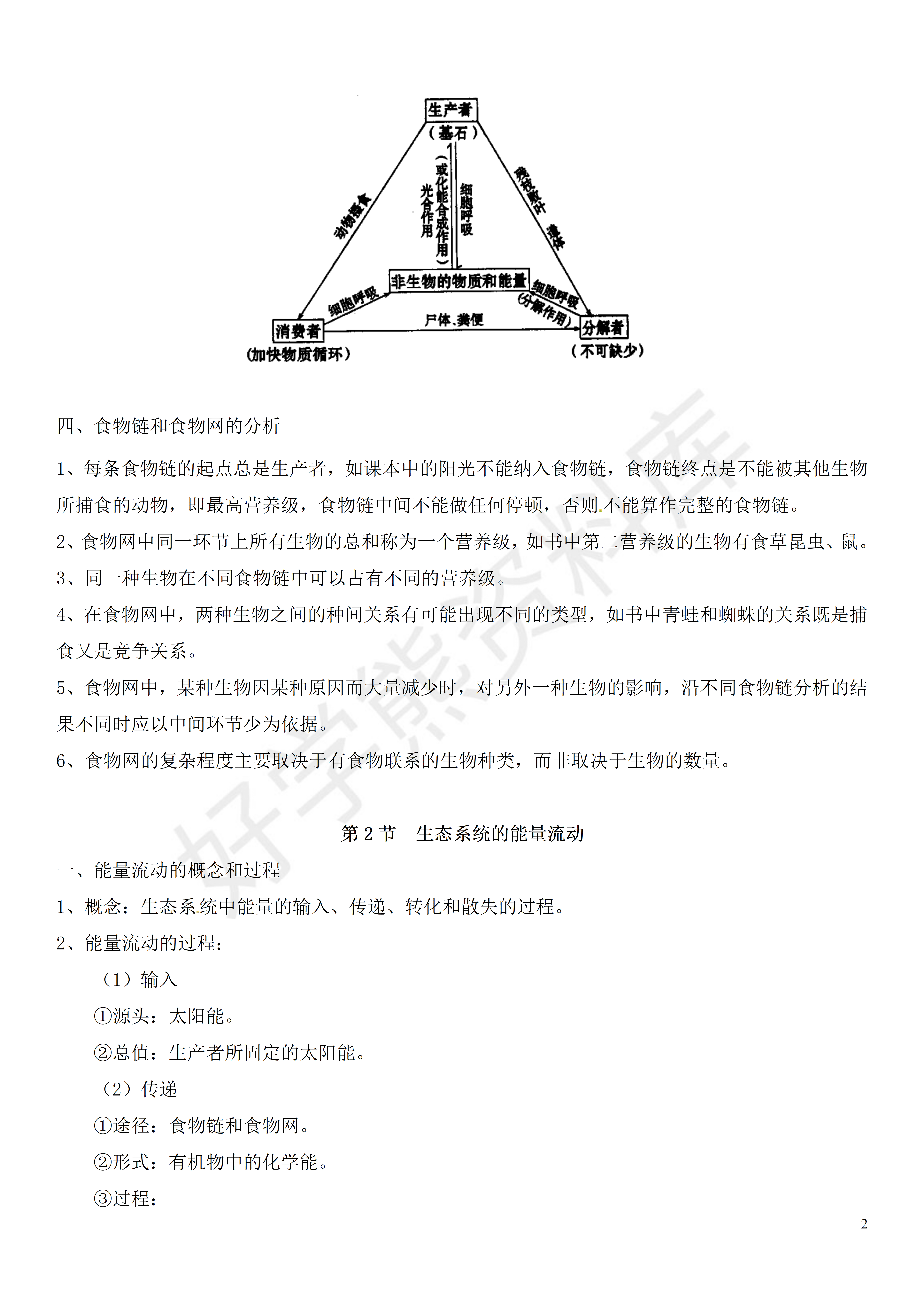 高考生物 高中生物必修三第五章知识点总结