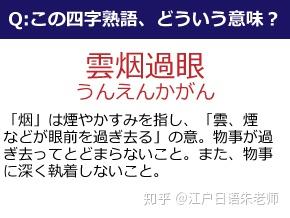 日语小课堂 日语中难读生僻的 四字熟语 知乎