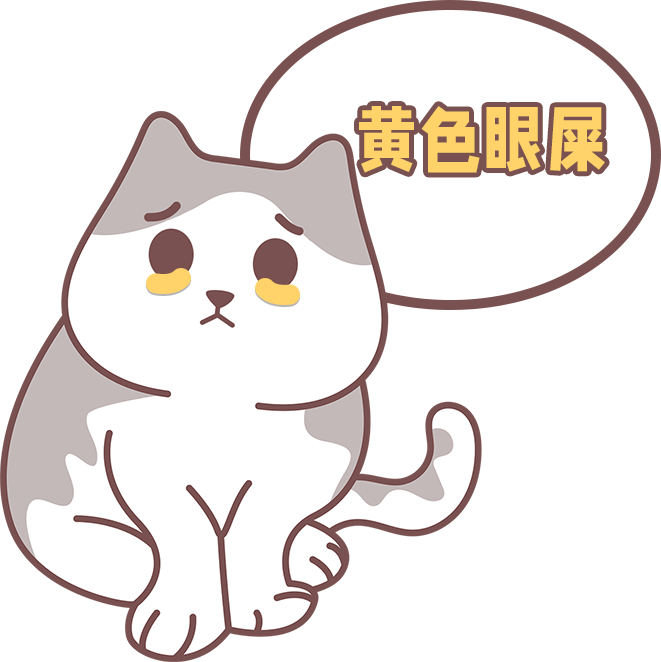 黄色眼屎
