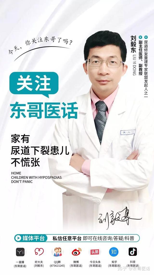 疫情期间宅家学习听刘毅东教授为您在线解答尿道下裂疑问