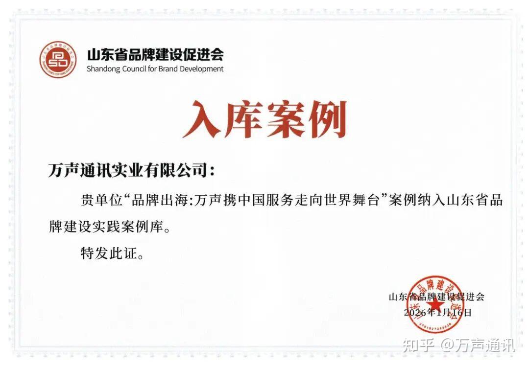 万声集团受邀出席山东品牌年会并获两项殊荣 - 知乎
