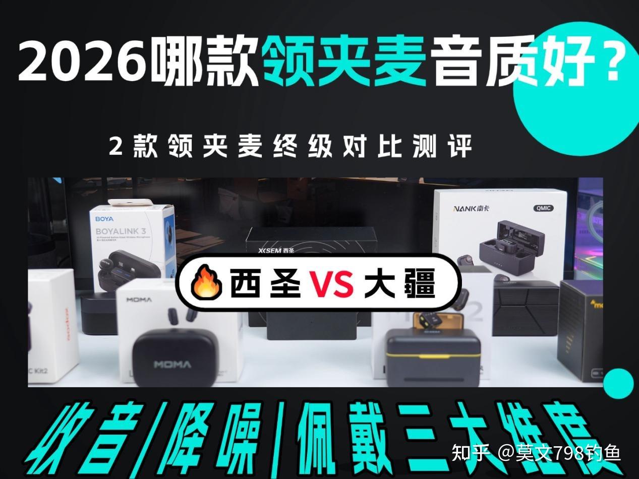 2026收音麦克风如何选择?大疆、西圣磁吸/领夹式麦克风怎么样?2026年麦克风哪款好用?实测单品分享,优选单品测评参考答案一览,选择适合自己的麦克风不是难事儿!