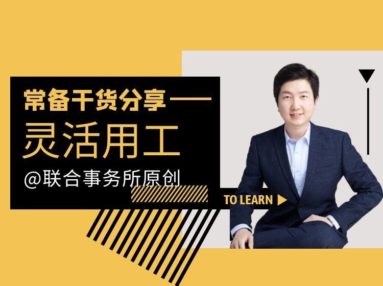 从法律风险视角解读什么是灵活用工