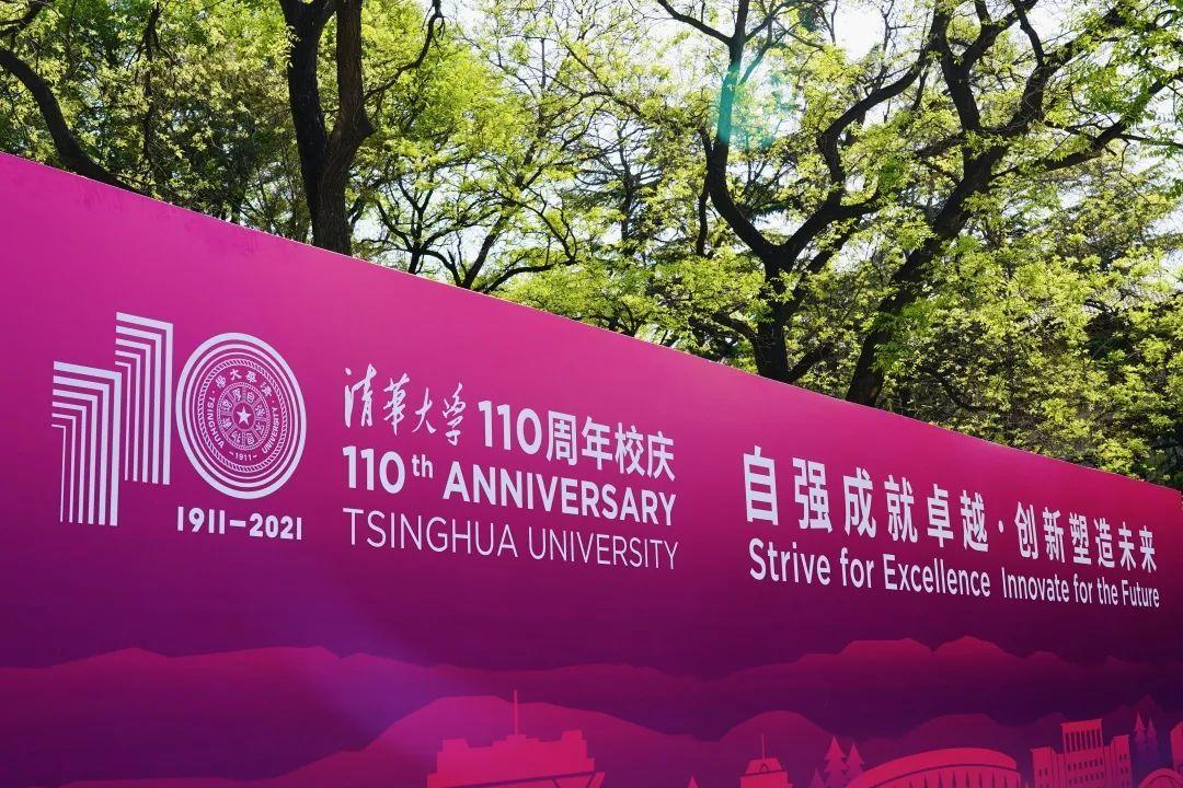 清华110周年校庆主题图片