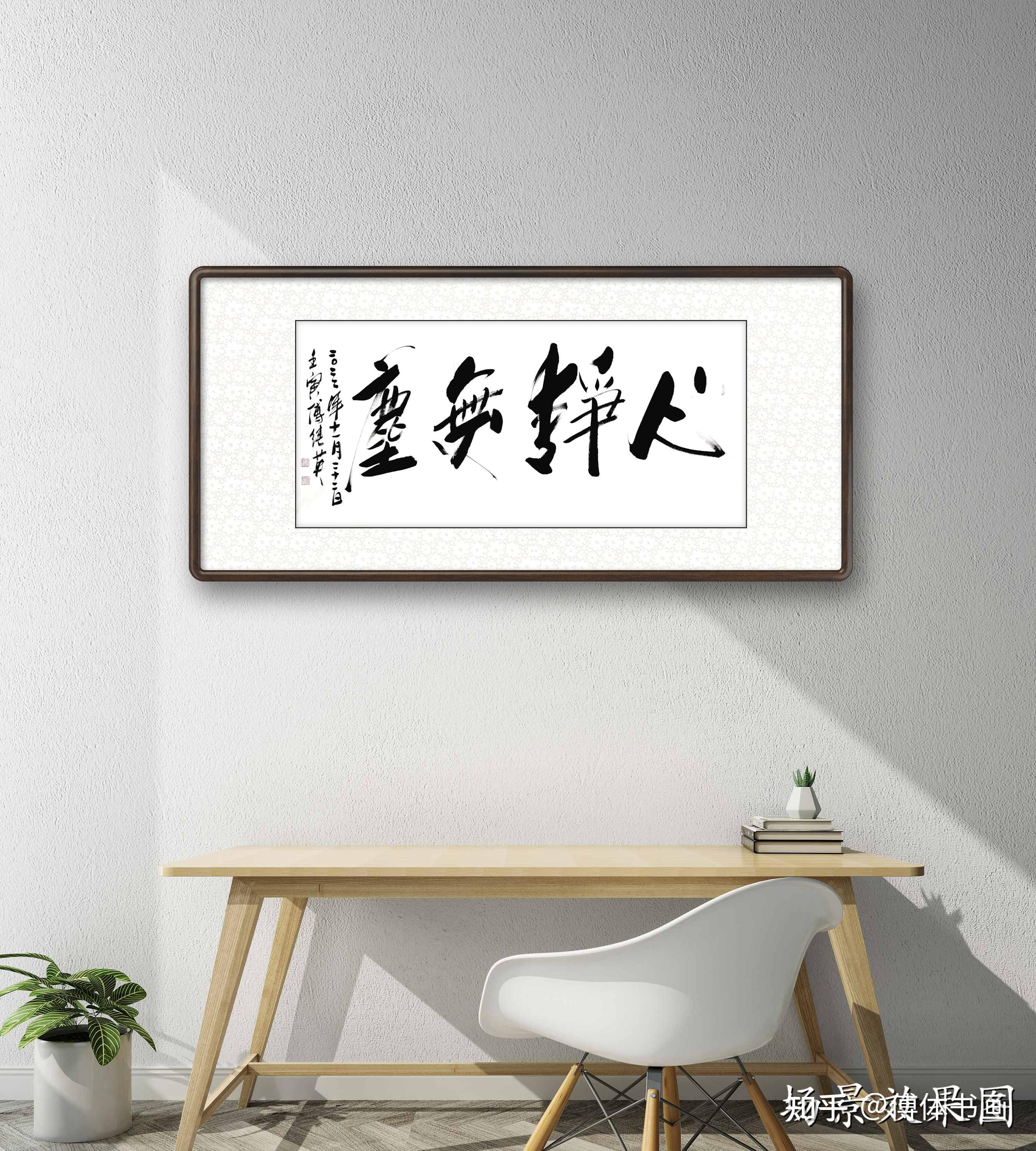 傅继英四字成语书法作品《心静无尘》书房客厅办公室书法字画 - 知乎