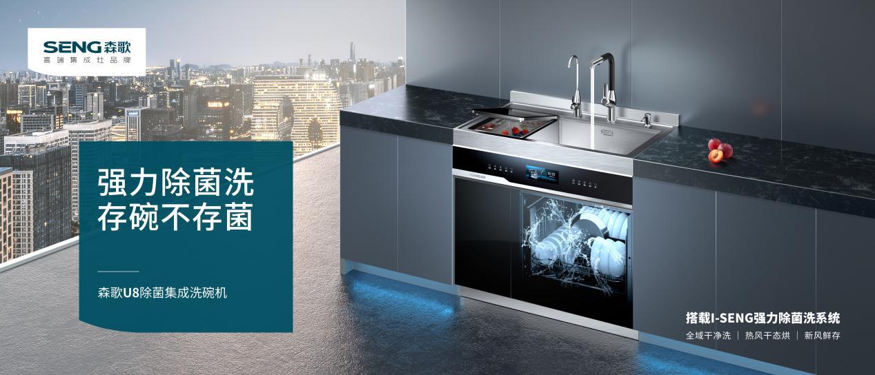 洗碗机品牌十大排行榜，森歌U8赋予家用自动洗碗机发展新动力