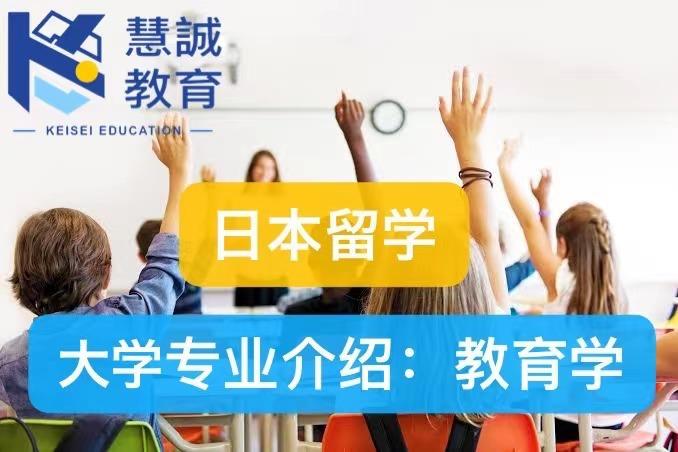 日本留学大学专业介绍 教育学 不仅仅只是培养老师 知乎