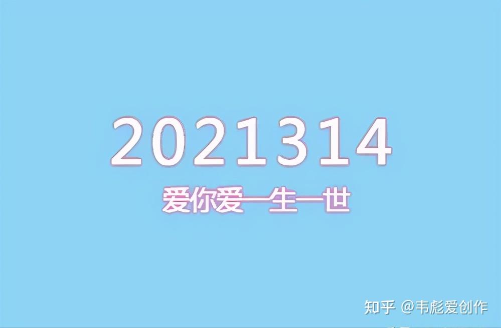 2021314爱你一生一世特别的爱给特别的你