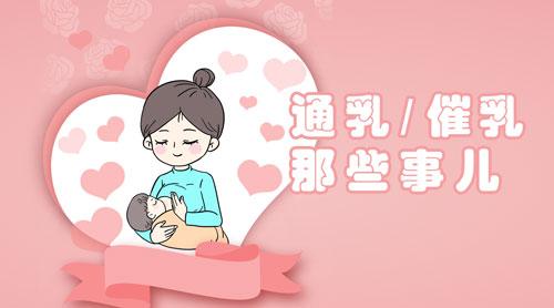 母乳媽媽煩惱多通乳催乳應該怎樣做