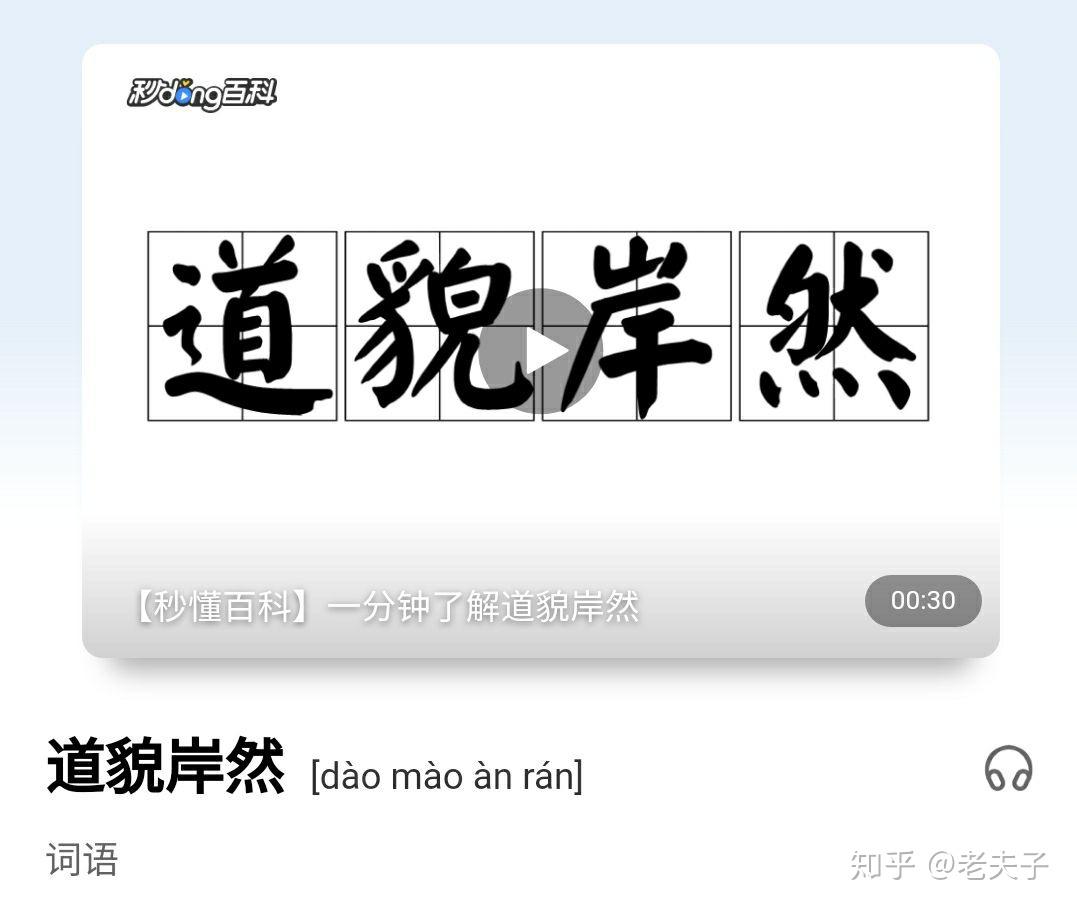 【学习成语:道貌岸然】