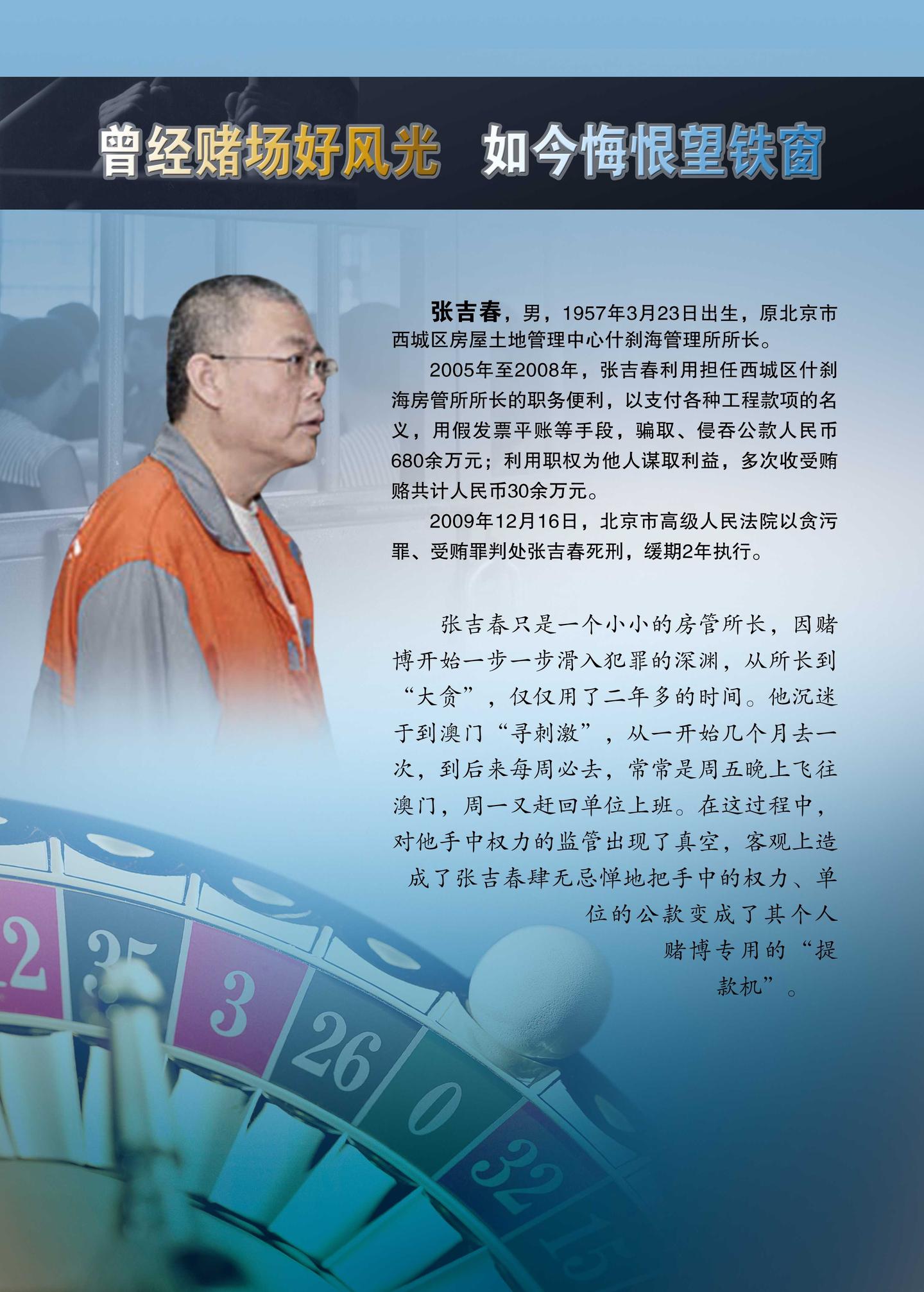 公款豪赌"底线"在翻盘中失守—张吉春犯罪历程探析