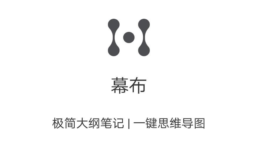 工具幕布app运营人强烈推荐的思维导图工具