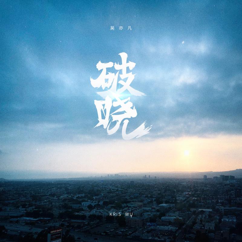 用lydian写 破晓 吴亦凡的新歌又有新名词 知乎