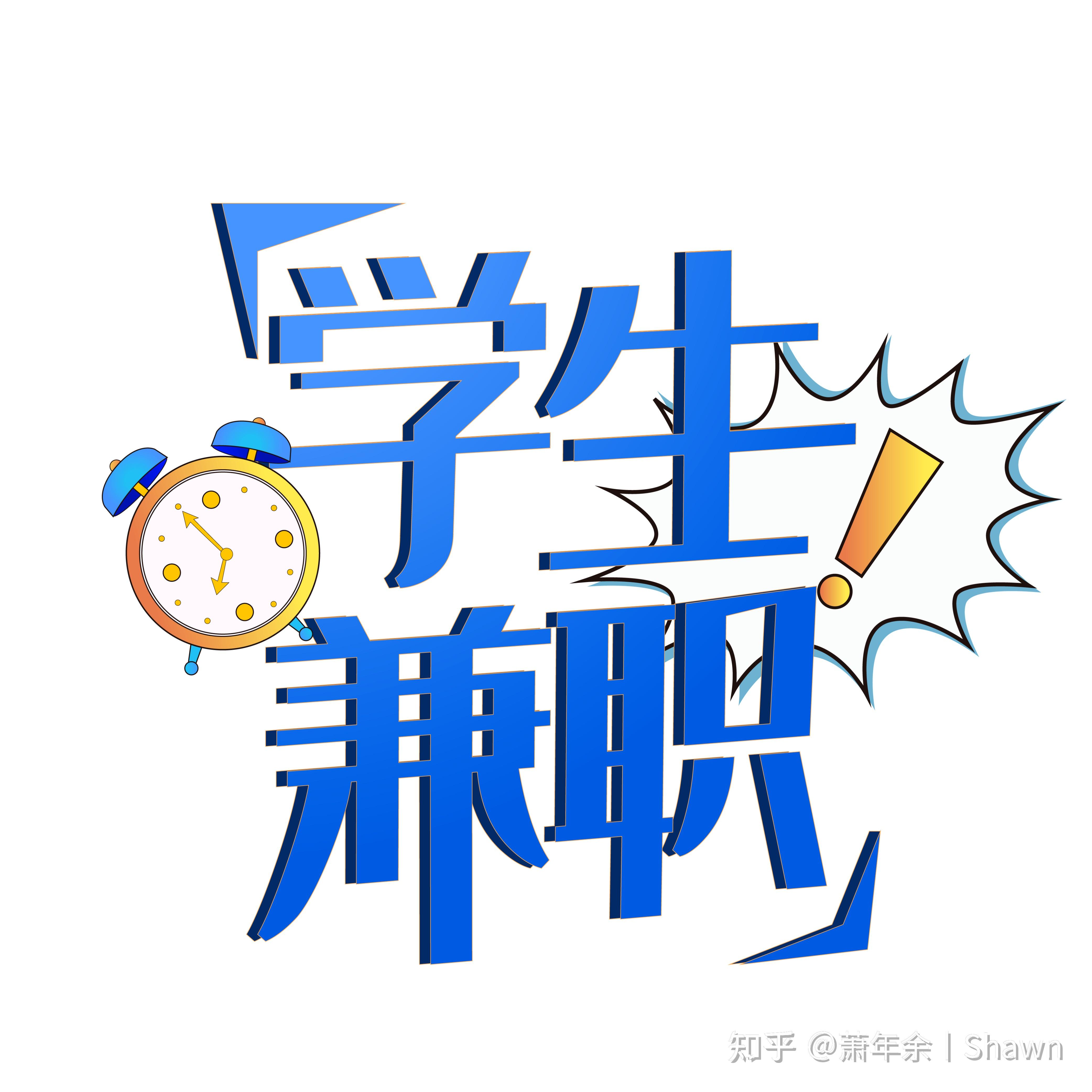 浅谈一下大学生是否该搞副业赚钱