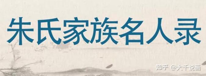 朱氏家族名人录 - 知乎