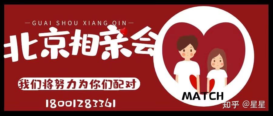 北京线下相亲活动高端白领聚集地