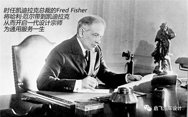 汽车那些事之汽车设计之父- 哈里厄尔 - 知乎