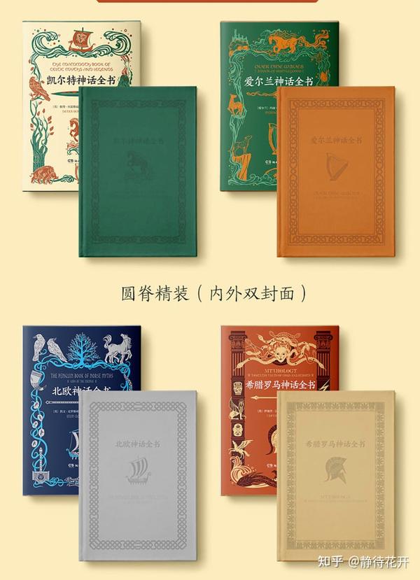 《世界神话全书》特装书第一辑,西方文化影响最大的四种神话体系,终于上线! - 知乎